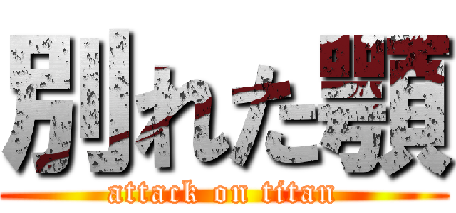 別れた顎 (attack on titan)