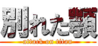 別れた顎 (attack on titan)