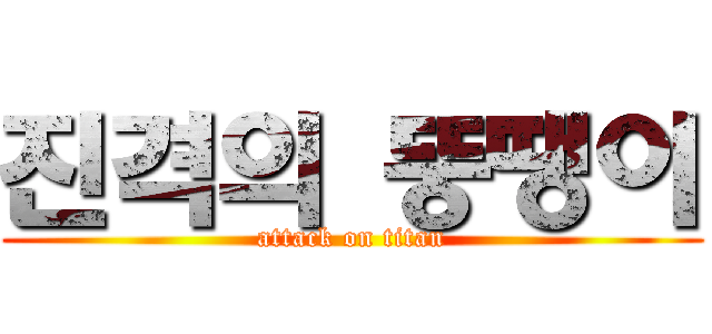 진격의 뚱땡이 (attack on titan)