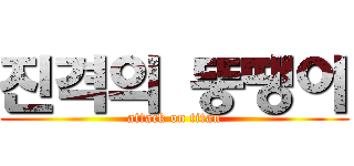 진격의 뚱땡이 (attack on titan)