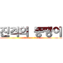 진격의 뚱땡이 (attack on titan)