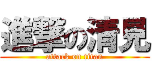 進撃の清見 (attack on titan)