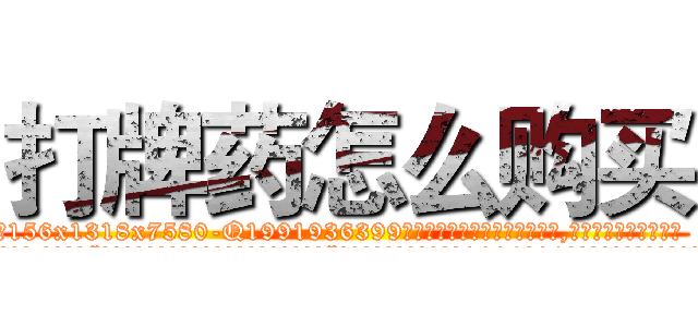 打牌药怎么购买 (打牌药怎么购买【电.话156x1318x7580-Q1991936399鑫宏药业】我们做的是长期生意,靠的是老客户长期支持
参考消息网2月20日报道 韩媒称，“剩女多、离婚率高的城市，房价一定会上涨。”这是中国经济学家金岩石2016年12月参加在上海举行的房地产相关论坛时说的话。
)