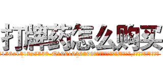 打牌药怎么购买 (打牌药怎么购买【电.话156x1318x7580-Q1991936399鑫宏药业】我们做的是长期生意,靠的是老客户长期支持
参考消息网2月20日报道 韩媒称，“剩女多、离婚率高的城市，房价一定会上涨。”这是中国经济学家金岩石2016年12月参加在上海举行的房地产相关论坛时说的话。
)