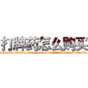 打牌药怎么购买 (打牌药怎么购买【电.话156x1318x7580-Q1991936399鑫宏药业】我们做的是长期生意,靠的是老客户长期支持
参考消息网2月20日报道 韩媒称，“剩女多、离婚率高的城市，房价一定会上涨。”这是中国经济学家金岩石2016年12月参加在上海举行的房地产相关论坛时说的话。
)