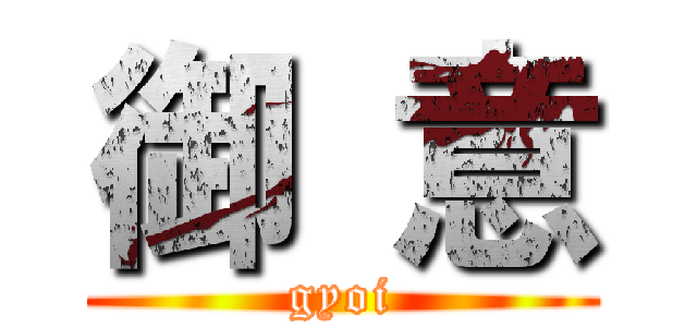 御 意 (gyoi)