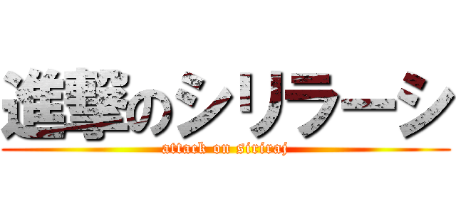 進撃のシリラーシ (attack on siriraj)