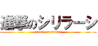 進撃のシリラーシ (attack on siriraj)