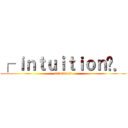 ┌ ｉｎｔｕｉｔｉｏｎ〞． (intuition〞)