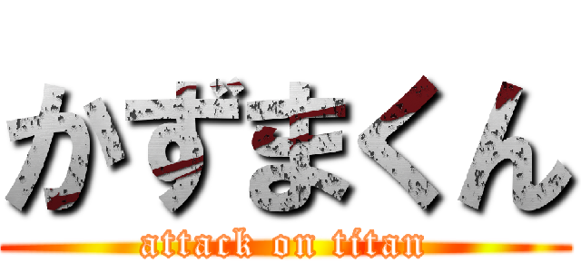 かずまくん (attack on titan)