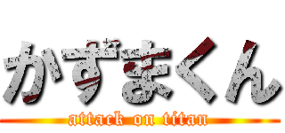 かずまくん (attack on titan)