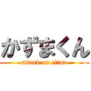 かずまくん (attack on titan)