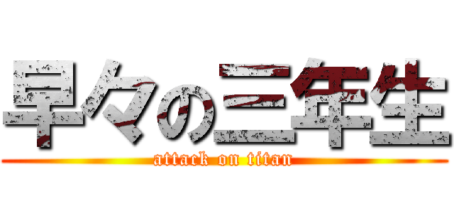 早々の三年生 (attack on titan)