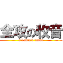 全攻の收音 (all attack radio)