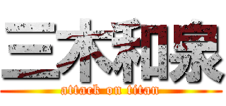三木和泉 (attack on titan)