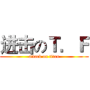 进击のＴ．Ｆ (attack on titan)