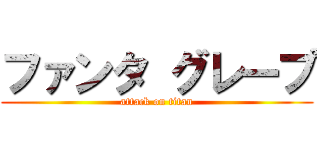 ファンタ グレープ (attack on titan)
