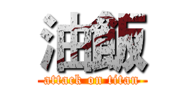 油飯 (attack on titan)