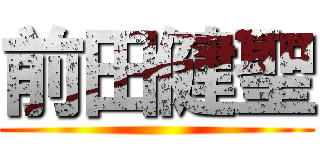 前田健聖 ()
