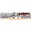 御前等早寝勧 (attack on titan)