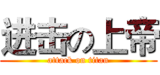 进击の上帝 (attack on titan)
