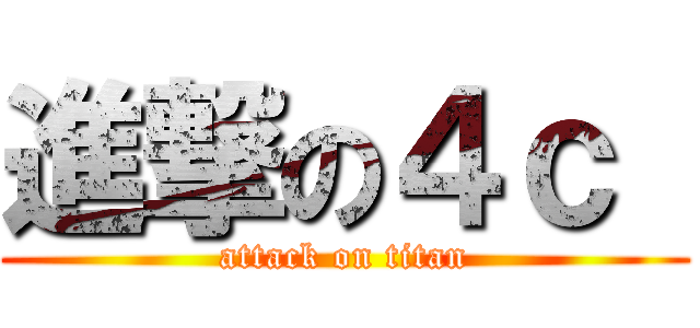 進撃の４ｃ  (attack on titan)