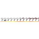 ？２？？？？？？？？？？？？？｜ (attack on titan)