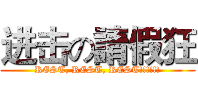 进击の請假狂 (REST, REST, REST!!!!!!)