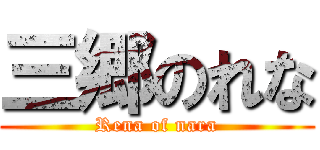 三郷のれな (Rena of nara)