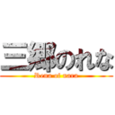 三郷のれな (Rena of nara)