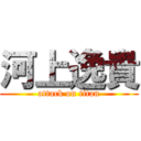 河上逸貴 (attack on titan)