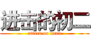 进击的初二 (attack on titan)