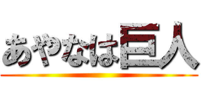 あやなは巨人 ()