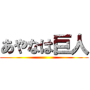 あやなは巨人 ()