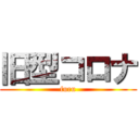 旧型コロナ (furu)