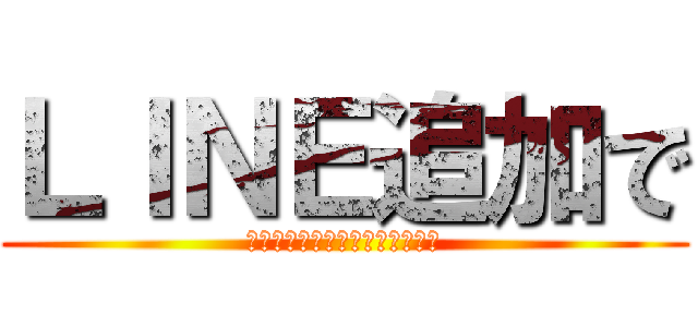 ＬＩＮＥ追加で (月３０万の継続収入手に入れよう)