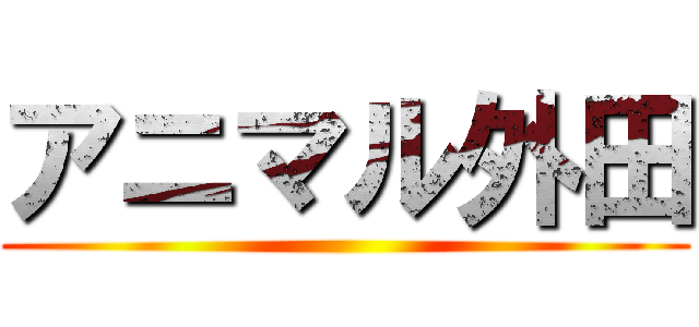アニマル外田 ()