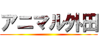 アニマル外田 ()
