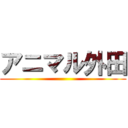 アニマル外田 ()