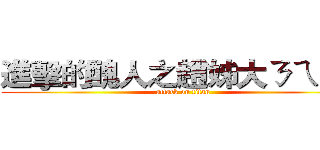 進擊的醜人之趙姊大ㄋㄟㄋㄟ (attack on titan)