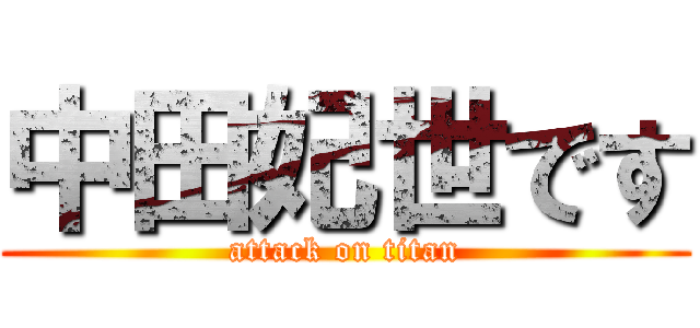 中田妃世です (attack on titan)