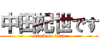 中田妃世です (attack on titan)