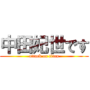 中田妃世です (attack on titan)