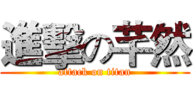 進擊の芊然 (attack on titan)