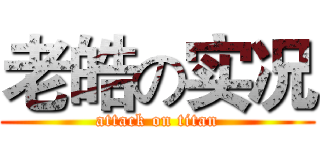 老皓の实况 (attack on titan)