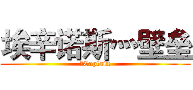 埃辛诺斯灬壁垒 (乀Captain)