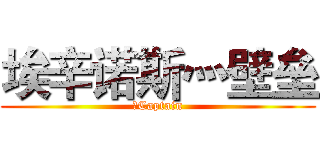 埃辛诺斯灬壁垒 (乀Captain)