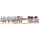 埃辛诺斯灬壁垒 (乀Captain)
