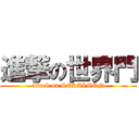 進撃の世界門 (attack on SEKAIMON)