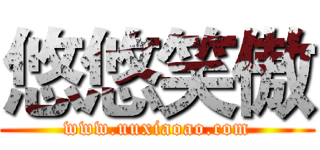 悠悠笑傲 (www.uuxiaoao.com)